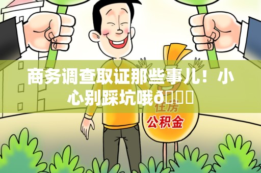 新罗商务调查取证那些事儿！小心别踩坑哦😉