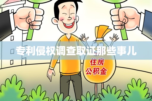 新罗专利侵权调查取证那些事儿
