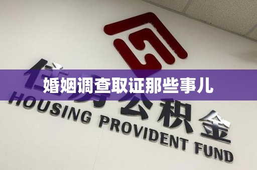 新罗婚姻调查取证那些事儿