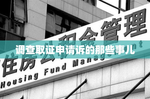 新罗调查取证申请诉的那些事儿
