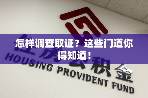 新罗怎样调查取证？这些门道你得知道！