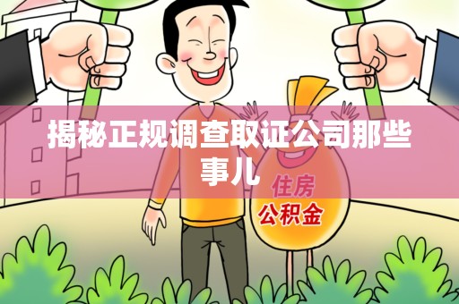 新罗揭秘正规调查取证公司那些事儿