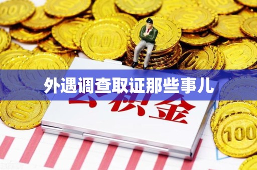 新罗外遇调查取证那些事儿