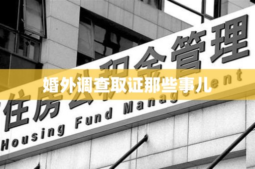 新罗婚外调查取证那些事儿