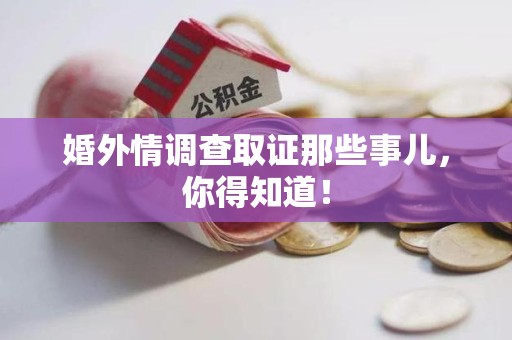 新罗婚外情调查取证那些事儿，你得知道！