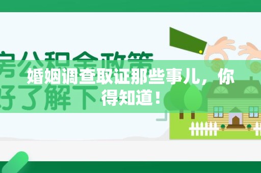 新罗婚姻调查取证那些事儿，你得知道！