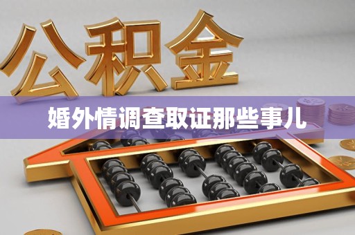 新罗婚外情调查取证那些事儿