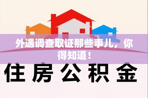 新罗外遇调查取证那些事儿，你得知道！