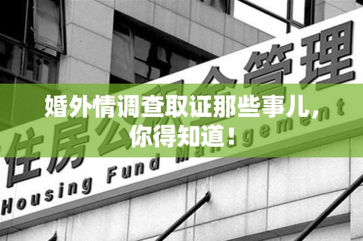 新罗婚外情调查取证那些事儿，你得知道！
