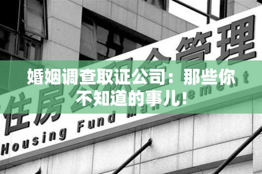 新罗婚姻调查取证公司：那些你不知道的事儿！