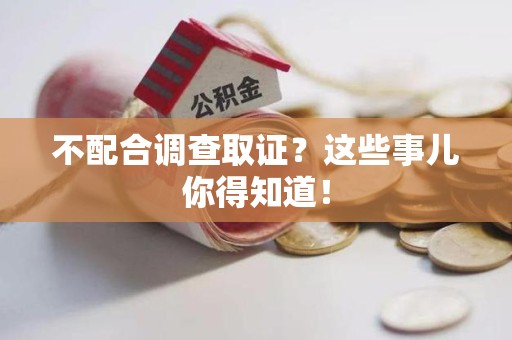 新罗不配合调查取证？这些事儿你得知道！