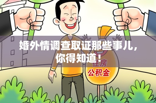 新罗婚外情调查取证那些事儿，你得知道！