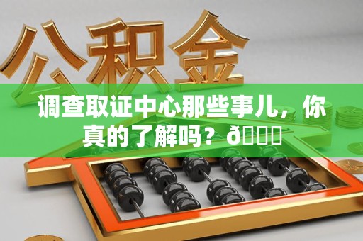 新罗调查取证中心那些事儿，你真的了解吗？😎