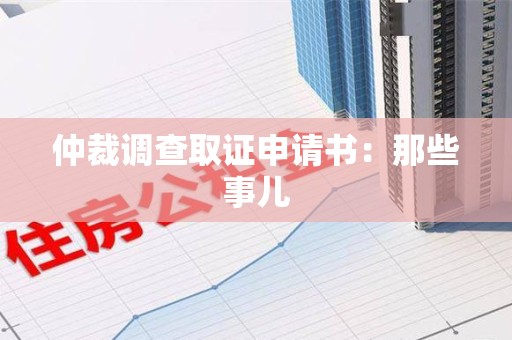 新罗仲裁调查取证申请书：那些事儿