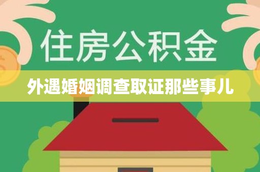 新罗外遇婚姻调查取证那些事儿