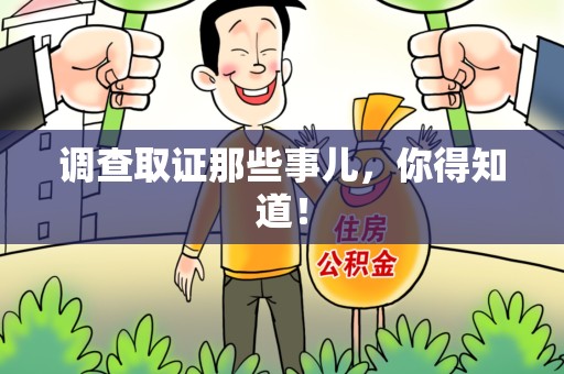 新罗调查取证那些事儿，你得知道！