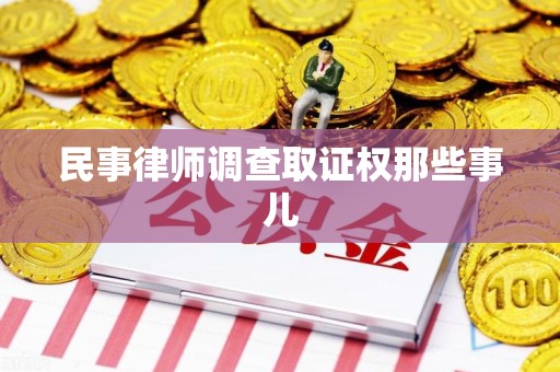 新罗民事律师调查取证权那些事儿