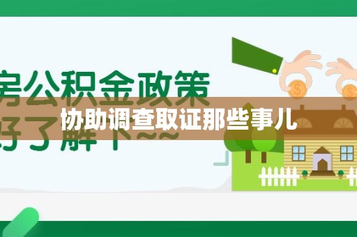 新罗协助调查取证那些事儿