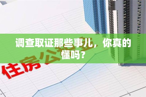 新罗调查取证那些事儿，你真的懂吗？