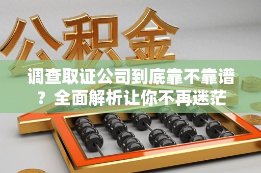 新罗调查取证公司到底靠不靠谱？全面解析让你不再迷茫
