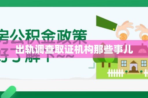 新罗出轨调查取证机构那些事儿