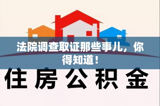 新罗法院调查取证那些事儿，你得知道！