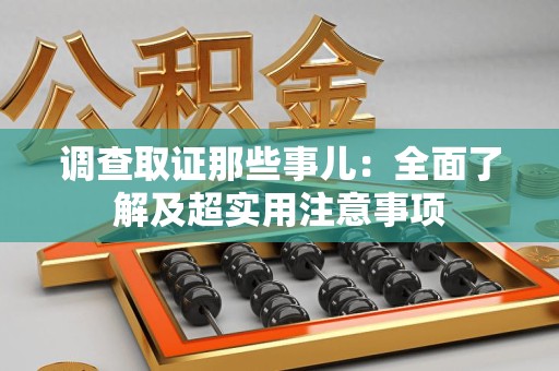 新罗调查取证那些事儿：全面了解及超实用注意事项