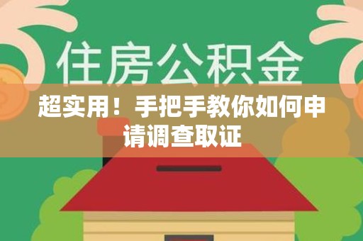 新罗超实用！手把手教你如何申请调查取证