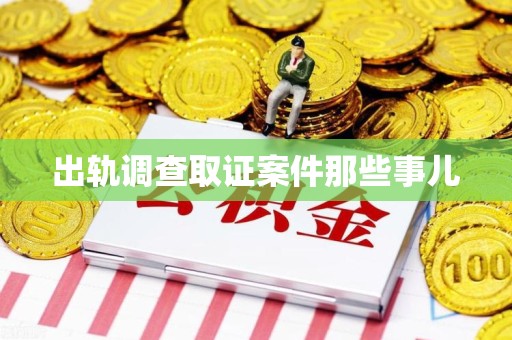新罗出轨调查取证案件那些事儿