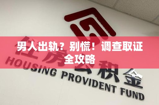新罗男人出轨？别慌！调查取证全攻略