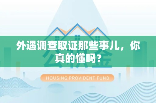 新罗外遇调查取证那些事儿，你真的懂吗？