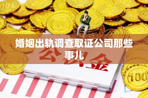 新罗婚姻出轨调查取证公司那些事儿