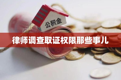 新罗律师调查取证权限那些事儿