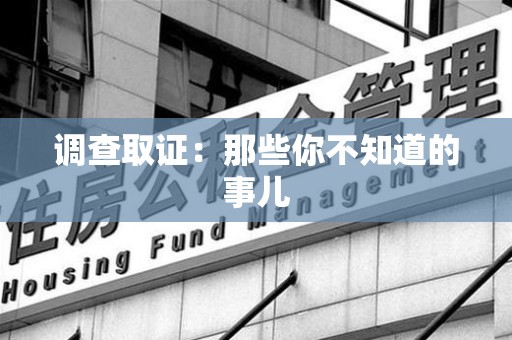 新罗调查取证：那些你不知道的事儿