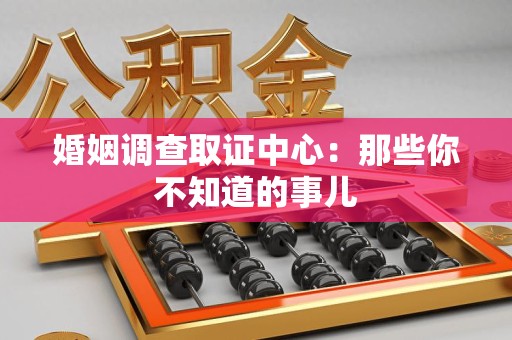 新罗婚姻调查取证中心：那些你不知道的事儿
