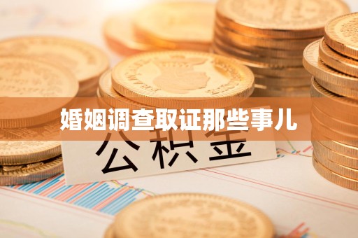新罗婚姻调查取证那些事儿