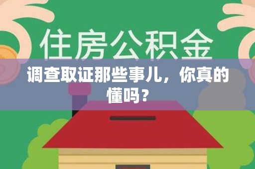 新罗调查取证那些事儿，你真的懂吗？
