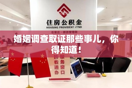 新罗婚姻调查取证那些事儿，你得知道！