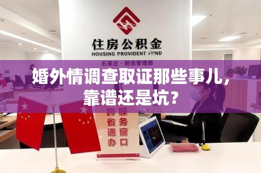 新罗婚外情调查取证那些事儿，靠谱还是坑？