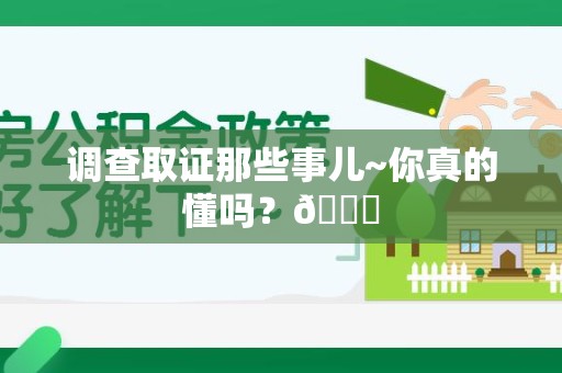 新罗调查取证那些事儿~你真的懂吗？😎