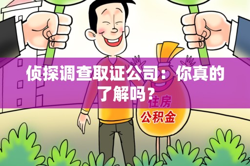 新罗侦探调查取证公司：你真的了解吗？
