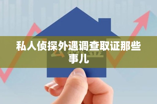 新罗私人侦探外遇调查取证那些事儿