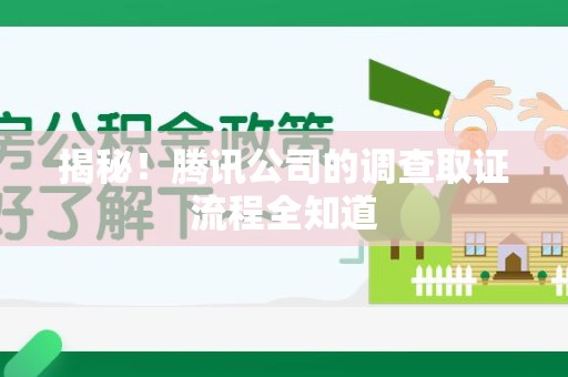 新罗揭秘！腾讯公司的调查取证流程全知道