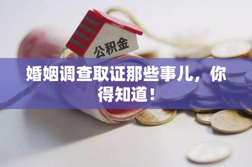 新罗婚姻调查取证那些事儿，你得知道！