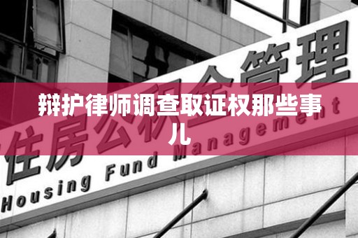 新罗辩护律师调查取证权那些事儿