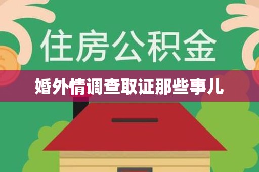 新罗婚外情调查取证那些事儿