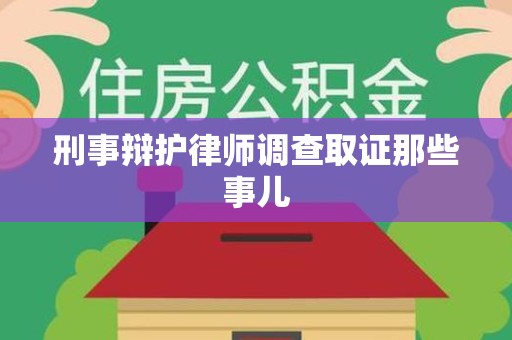 新罗刑事辩护律师调查取证那些事儿 新罗刑事辩护律师调查取证那些事儿