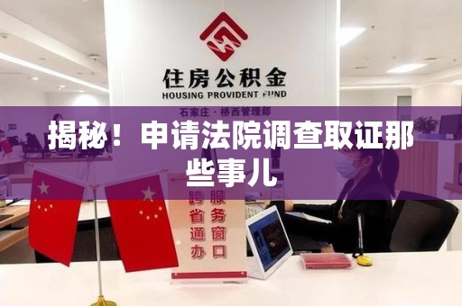 新罗揭秘！申请法院调查取证那些事儿